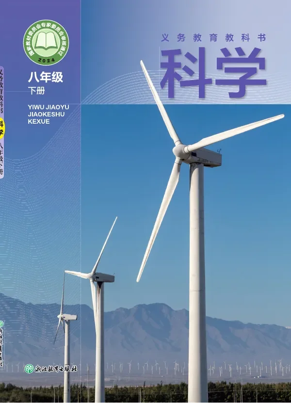 浙教版（根据2022年版课程标准修订）科学八年级下册 封面