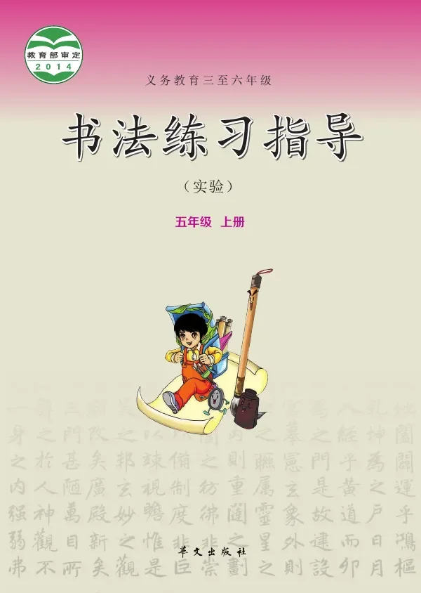 华文社版义务教育三至六年级·书法练习指导(实验)五年级上册 封面