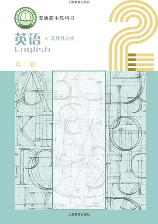 普通高中教科书·英语选择性必修 第二册 封面