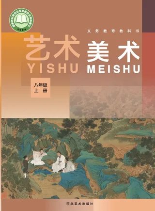 冀美版（根据2022年版课程标准修订）艺术•美术八年级上册 封面
