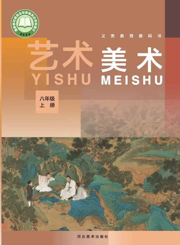 冀美版(根据2022年版课程标准修订)艺术•美术八年级上册 封面