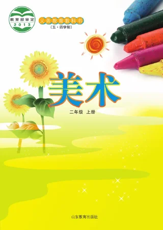 （五•四学制）·美术二年级上册 封面