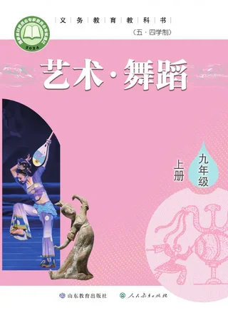 鲁教版(根据2022年版课程标准修订)(五•四学制)•舞蹈九年级上册 舞蹈上册 封面