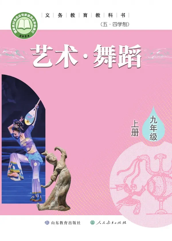 鲁教版（根据2022年版课程标准修订）（五•四学制）•舞蹈九年级上册 舞蹈上册 封面