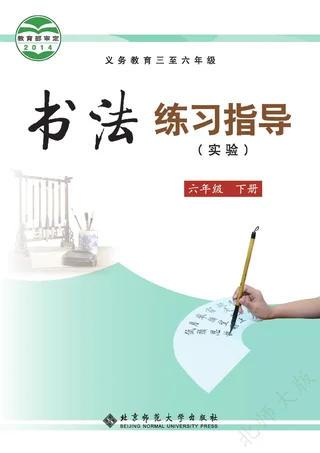 北师大版义务教育三至六年级·书法练习指导（实验）六年级下册 封面