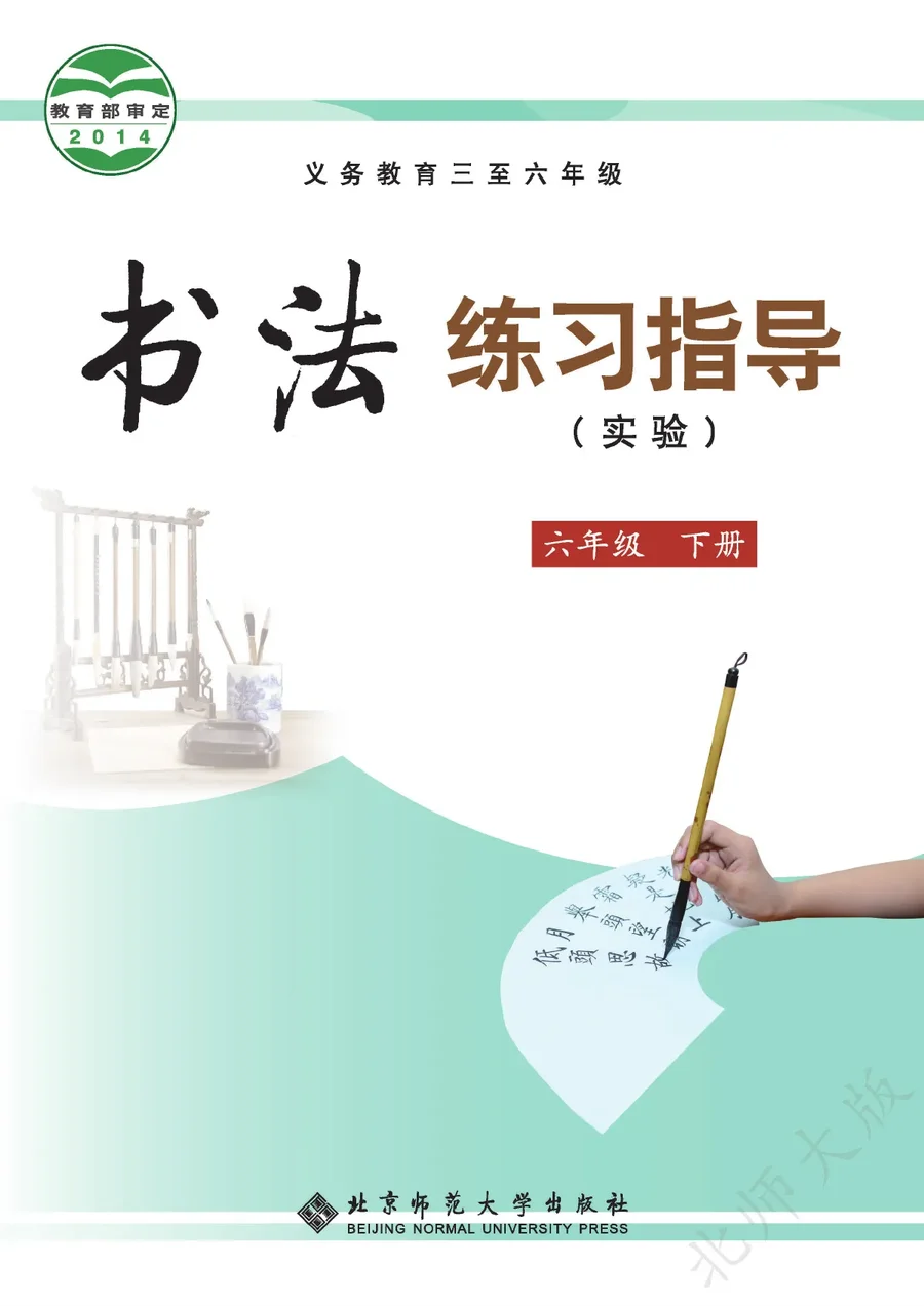 北师大版义务教育三至六年级·书法练习指导(实验)六年级下册 封面