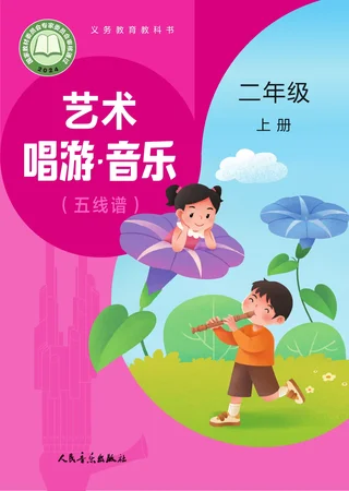 人音版（主编：赵季平，杜永寿）（根据2022年版课程标准修订）艺术•音乐（五线谱）（赵季平，杜永寿）二年级上册 封面