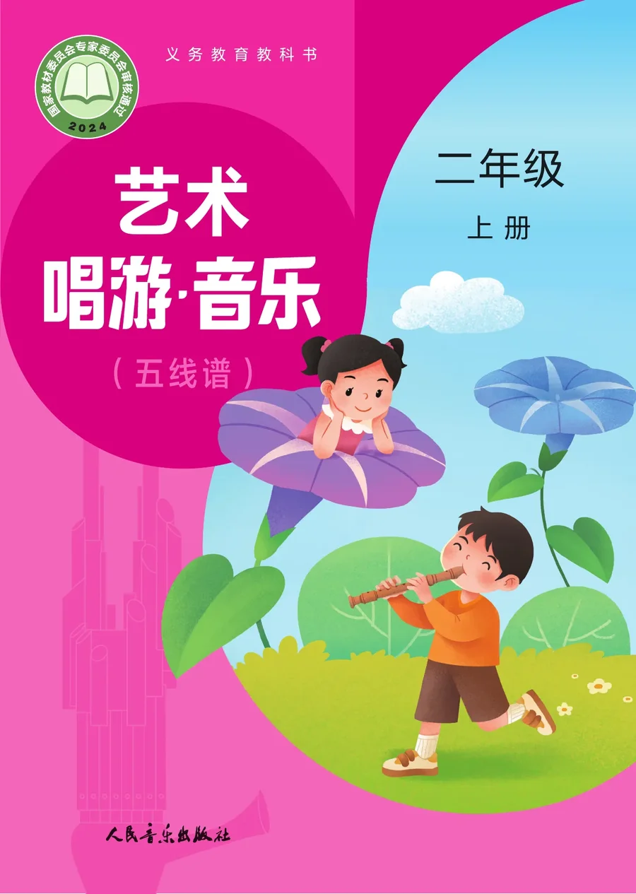 人音版(主编:赵季平,杜永寿)(根据2022年版课程标准修订)艺术•音乐(五线谱)(赵季平,杜永寿)二年级上册 封面