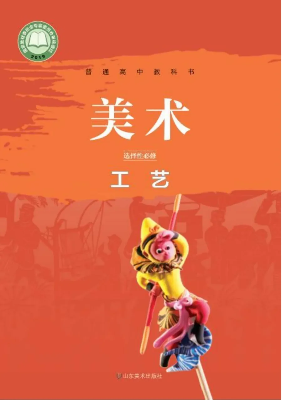 普通高中教科书·美术选择性必修5 工艺 封面