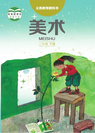 美术二年级下册 封面