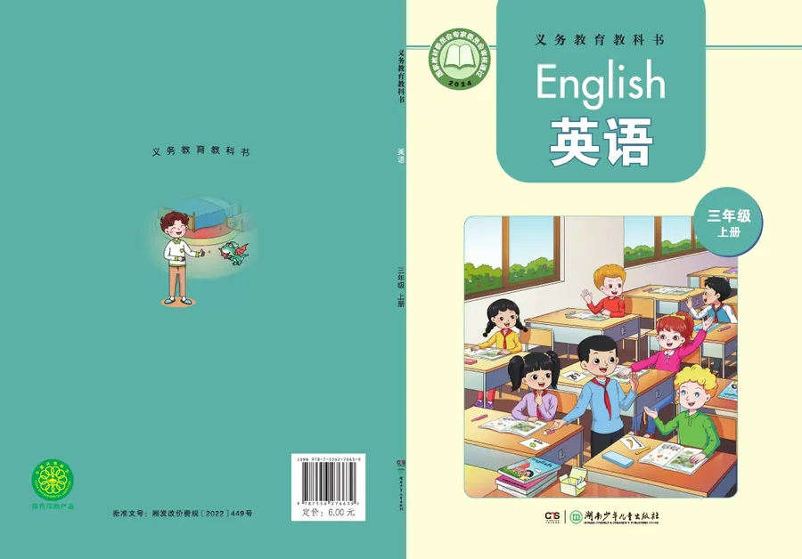 湘少版（根据2022年版课程标准修订）英语 三年级上册 封面
