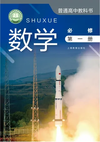 普通高中教科书·数学必修 第一册 封面