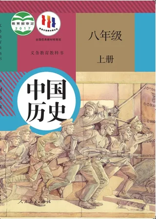 中国历史八年级上册 封面