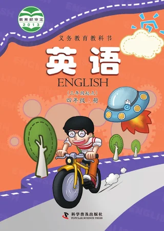 英语（三年级起点）四年级上册 封面