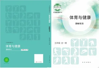 体育与健康教师用书五年级全一册 封面
