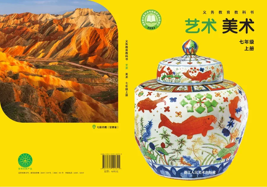 浙人美版(根据2022年版课程标准修订)艺术•美术七年级上册 封面