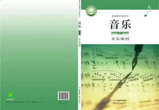 普通高中教科书·音乐必修4 音乐编创 封面