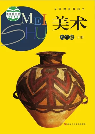 美术八年级下册 封面