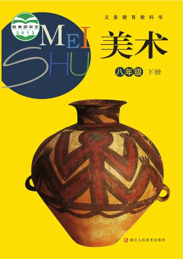 美术八年级下册 封面
