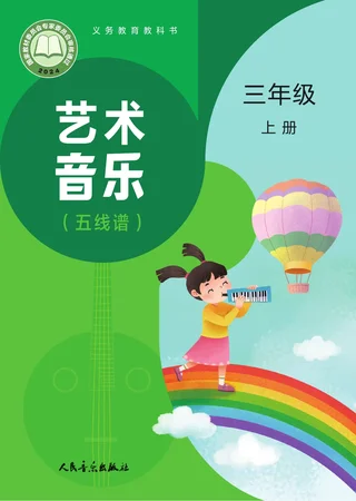 人音版（主编：赵季平，杜永寿）（根据2022年版课程标准修订）艺术•音乐（五线谱）（赵季平，杜永寿）三年级上册 封面