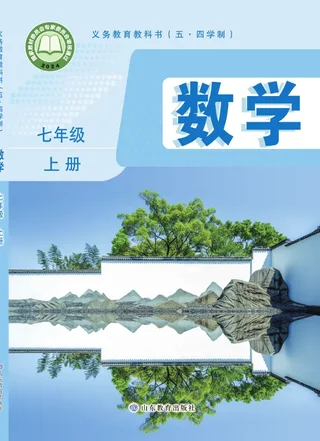 鲁教版（根据2022年版课程标准修订）（五•四学制）•数学七年级上册 封面