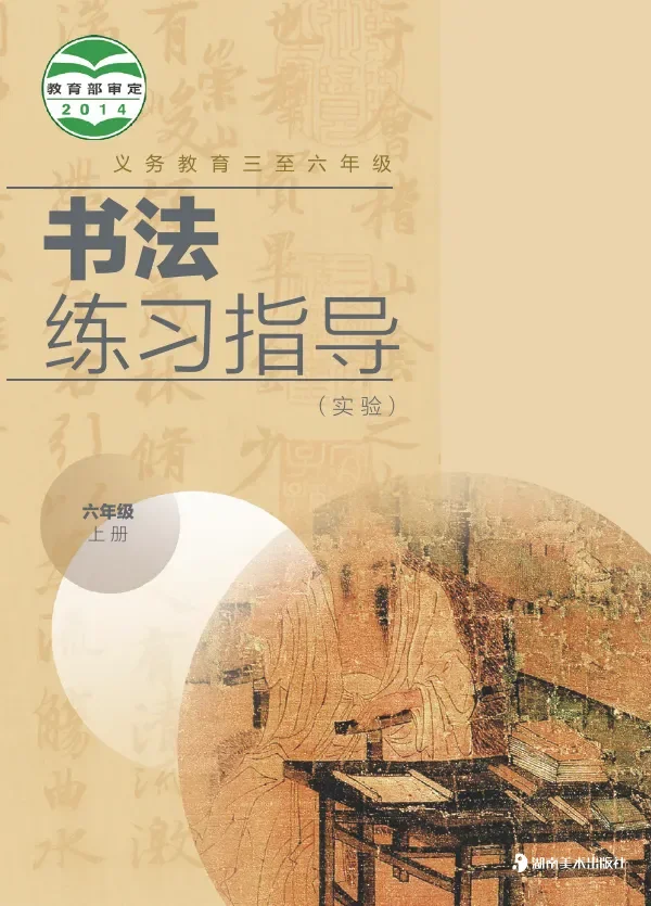 义务教育三至六年级·书法练习指导(实验)六年级上册 封面