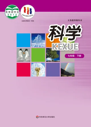 科学七年级下册 封面