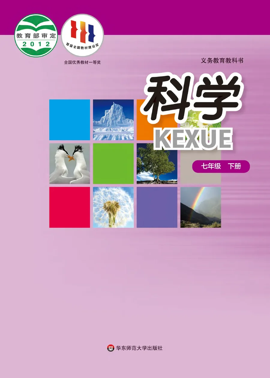 科学七年级下册 封面