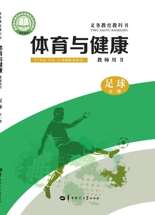 （根据2022年版课程标准修订）体育与健康教师用书 足球（全一册） 封面