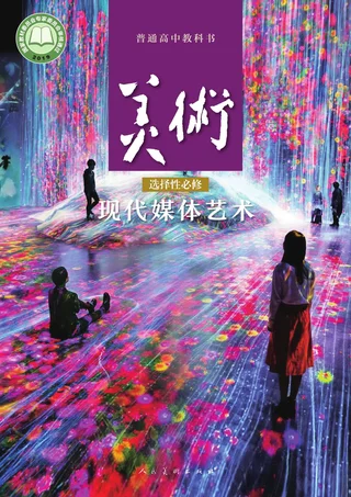 人美版普通高中教科书·美术选择性必修6 现代媒体艺术 高中年级 封面