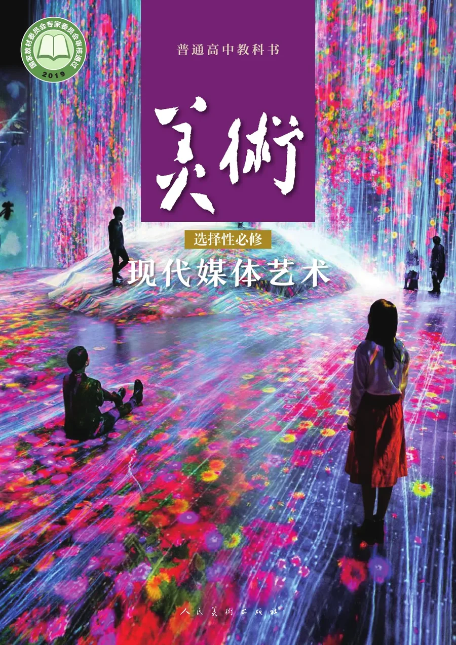 人美版普通高中教科书·美术选择性必修6 现代媒体艺术 高中年级 封面
