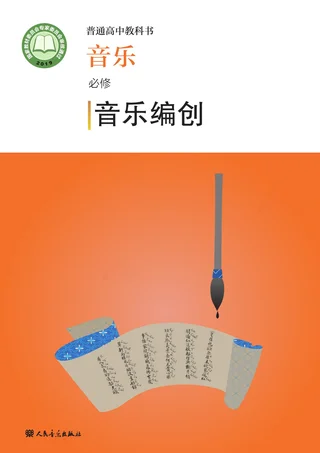 人音版普通高中教科书·音乐必修4 音乐编创 高中年级 封面