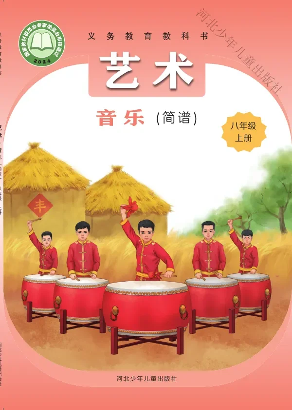 冀少版（根据2022年版课程标准修订）艺术•音乐（简谱）八年级上册 封面