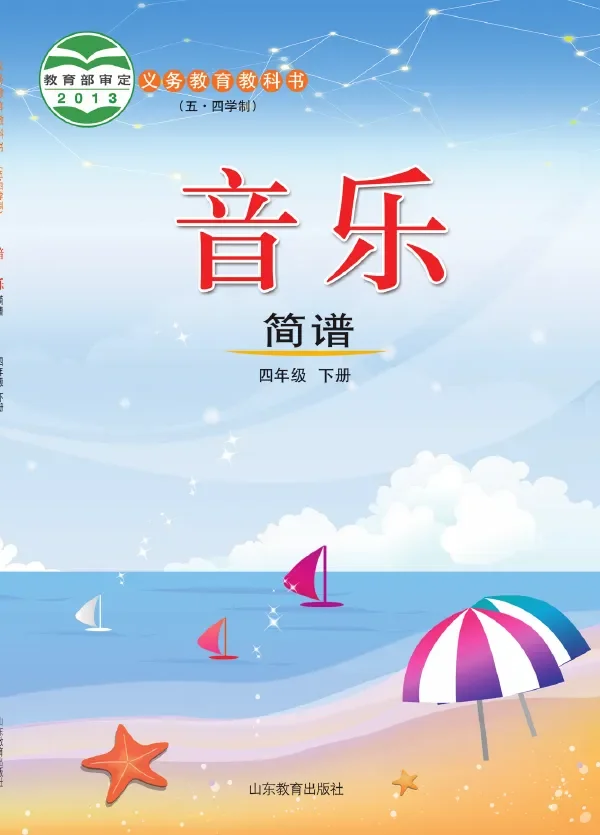 (五•四学制)·音乐四年级下册 封面