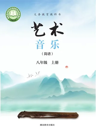 鄂教版（根据2022年版课程标准修订）艺术•音乐（简谱）八年级上册 封面