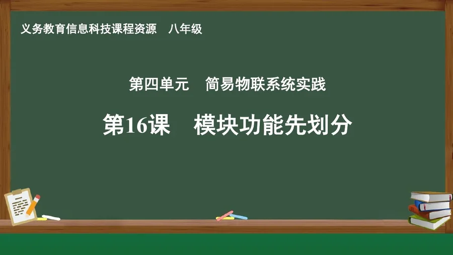 第16课 模块功能先划分 八年级 全一册 封面