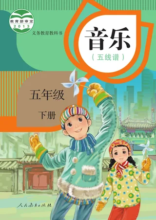 人教版（五线谱）音乐（五线谱）五年级下册 封面