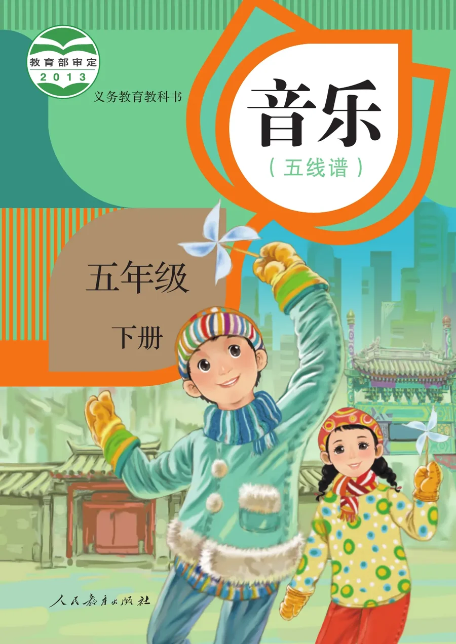人教版（五线谱）音乐（五线谱）五年级下册 封面