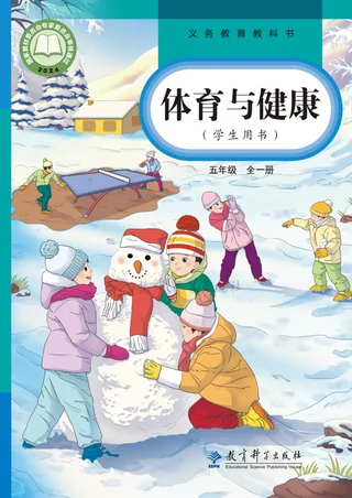 教科版（根据2022年版课程标准修订）体育与健康 五年级（全一册） 封面