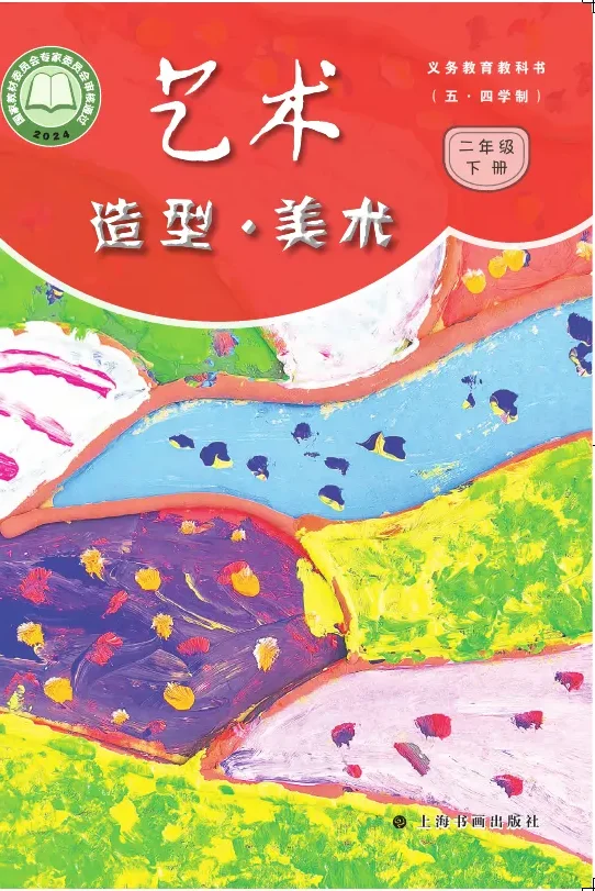 沪书画版（根据2022年版课程标准修订）（五•四学制）•艺术•美术二年级下册 封面