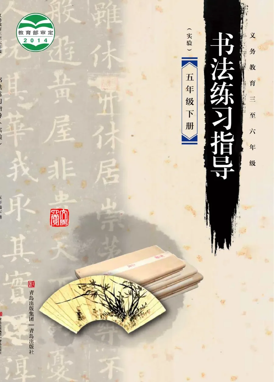 义务教育三至六年级·书法练习指导（实验）五年级下册 封面