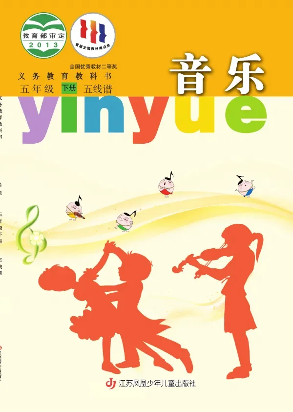 苏少版（五线谱）音乐（五线谱）五年级下册 封面