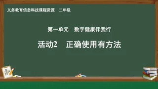活动2 正确使用有方法 二年级 全一册 封面