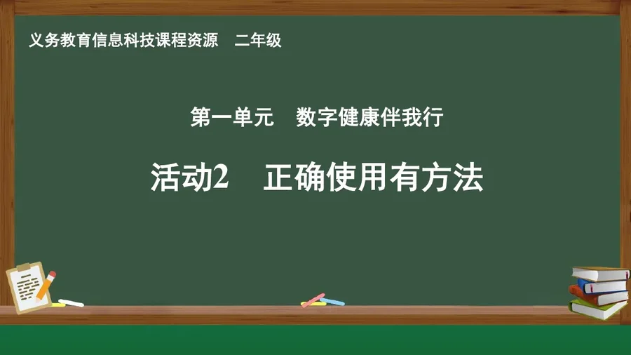 活动2 正确使用有方法 二年级 全一册 封面