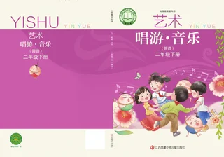 苏少版（简谱）（根据2022年版课程标准修订）艺术•音乐（简谱）二年级下册 封面