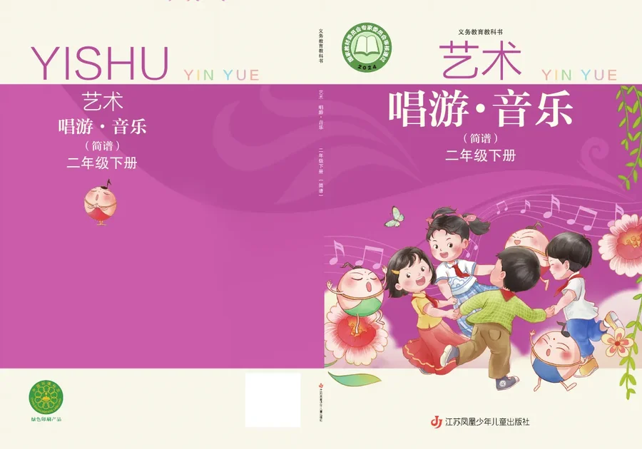 苏少版（简谱）（根据2022年版课程标准修订）艺术•音乐（简谱）二年级下册 封面