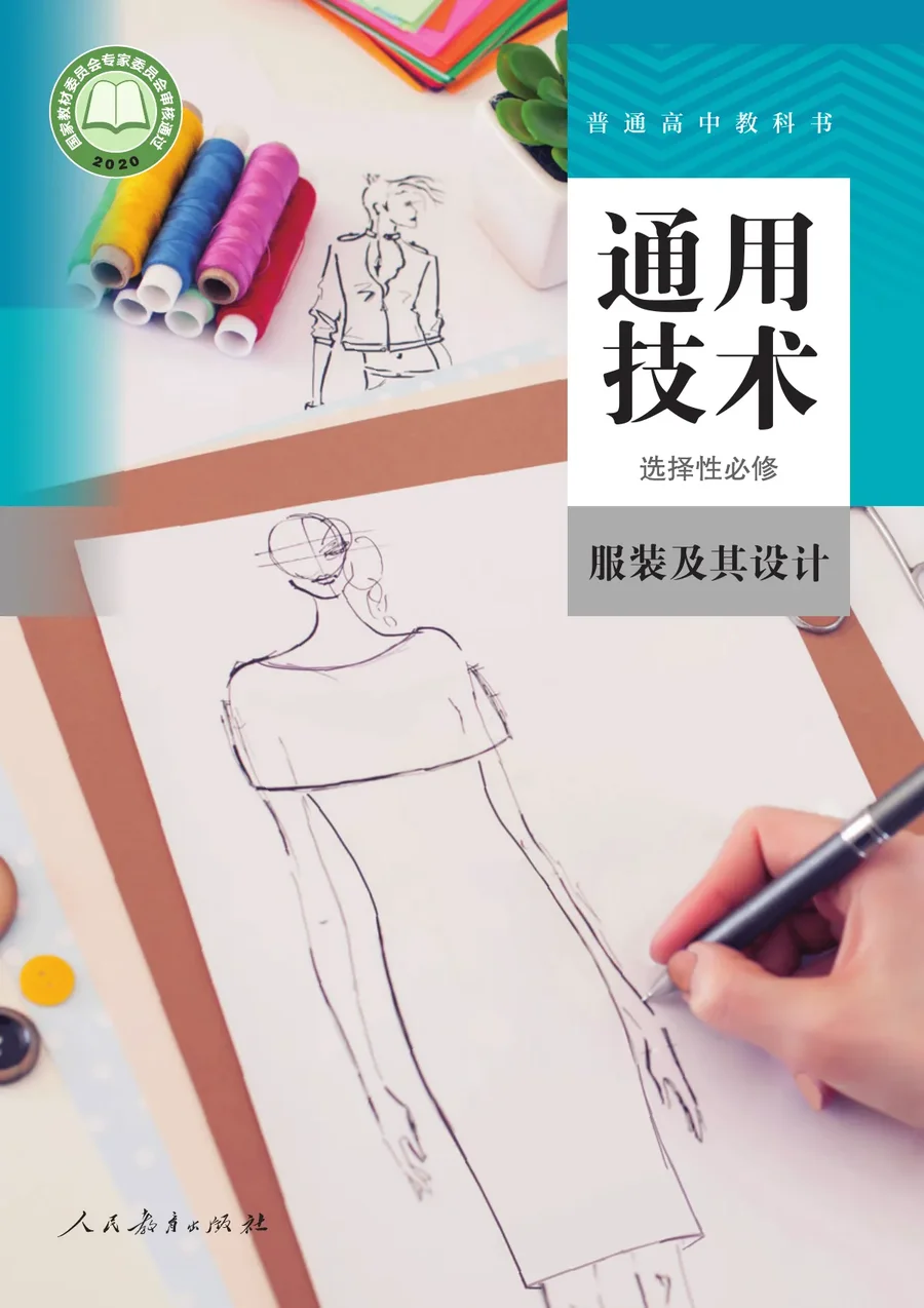 人教版普通高中教科书·通用技术选择性必修5 服装及其设计 高中年级 封面