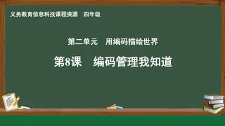 第8课 编码管理我知道 四年级 全一册 封面