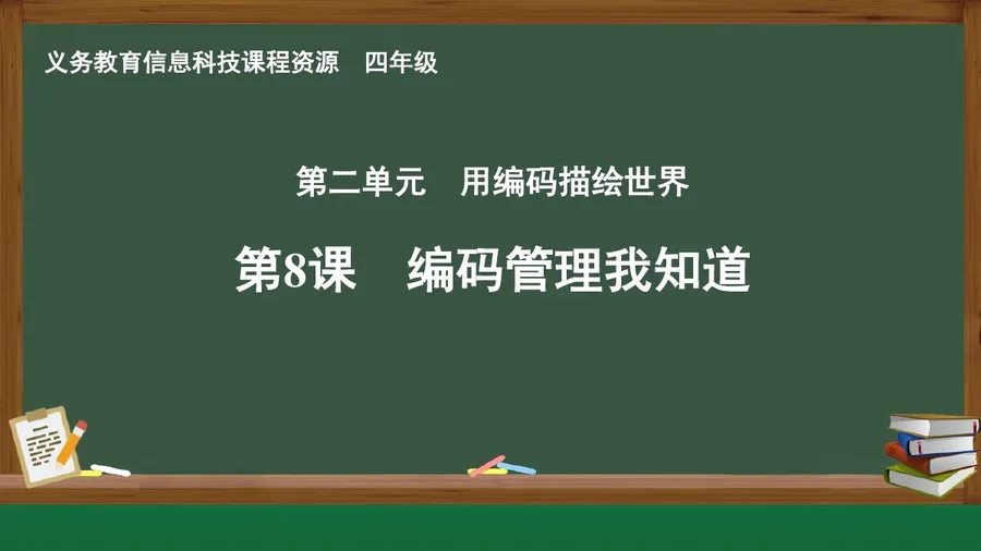 第8课 编码管理我知道 四年级 全一册 封面