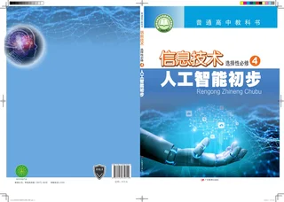 普通高中教科书·信息技术选择性必修4 人工智能初步 封面